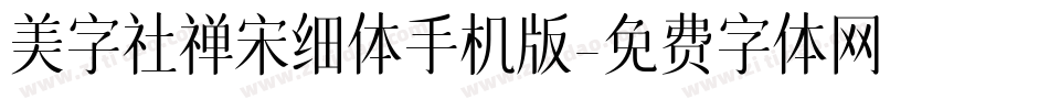 美字社禅宋细体手机版字体转换