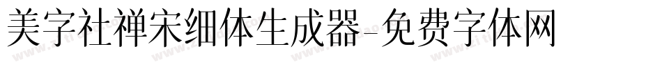 美字社禅宋细体生成器字体转换