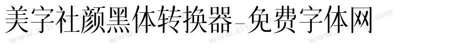 美字社颜黑体转换器字体转换