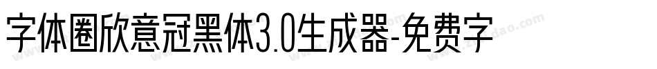 字体圈欣意冠黑体3.0生成器字体转换