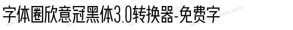 字体圈欣意冠黑体3.0转换器字体转换
