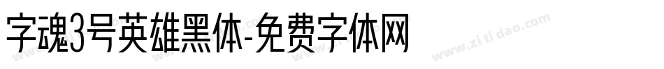 字魂3号英雄黑体字体转换