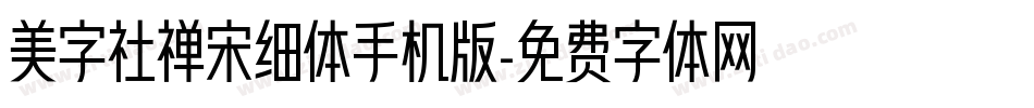 美字社禅宋细体手机版字体转换