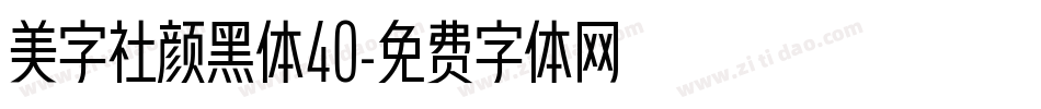 美字社颜黑体40字体转换