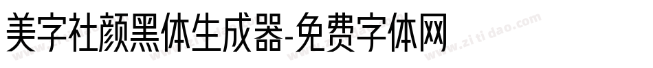美字社颜黑体生成器字体转换