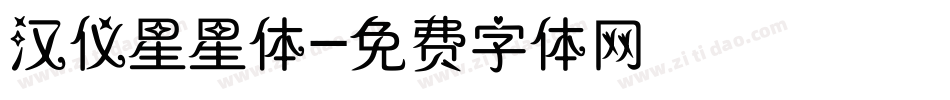 汉仪星星体字体转换