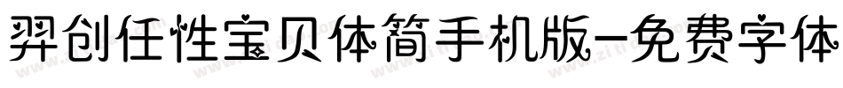 羿创任性宝贝体简手机版字体转换