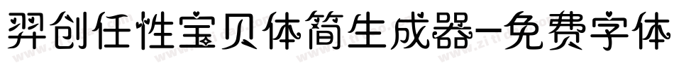 羿创任性宝贝体简生成器字体转换
