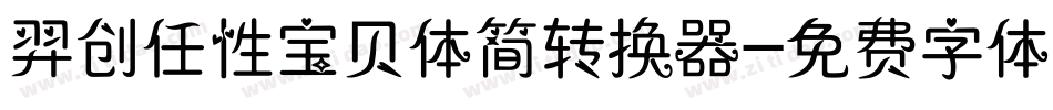 羿创任性宝贝体简转换器字体转换