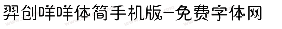 羿创咩咩体简手机版字体转换