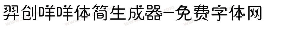羿创咩咩体简生成器字体转换