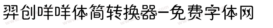 羿创咩咩体简转换器字体转换