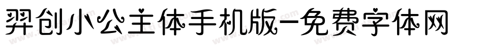 羿创小公主体手机版字体转换