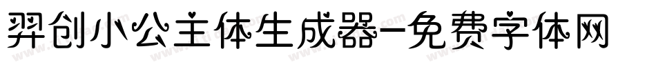 羿创小公主体生成器字体转换