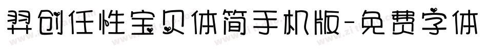 羿创任性宝贝体简手机版字体转换