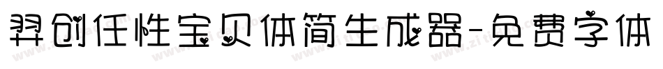 羿创任性宝贝体简生成器字体转换