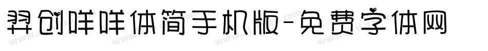 羿创咩咩体简手机版字体转换