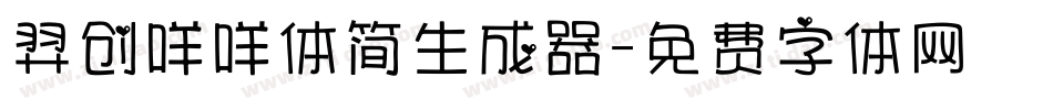 羿创咩咩体简生成器字体转换