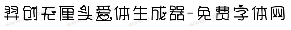 羿创无厘头爱体生成器字体转换