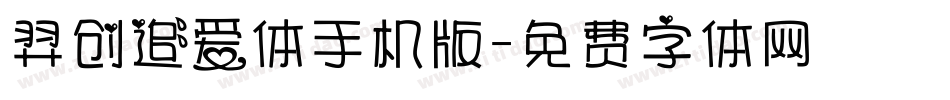 羿创追爱体手机版字体转换