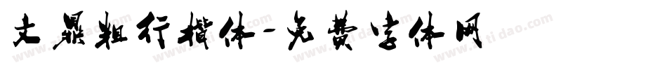 文鼎粗行楷体字体转换