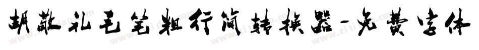 胡敬礼毛笔粗行简转换器字体转换
