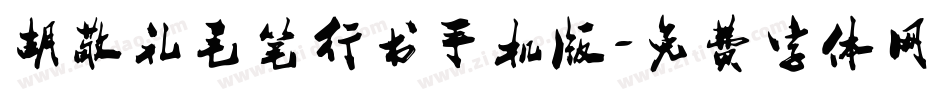 胡敬礼毛笔行书手机版字体转换