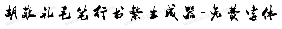 胡敬礼毛笔行书繁生成器字体转换