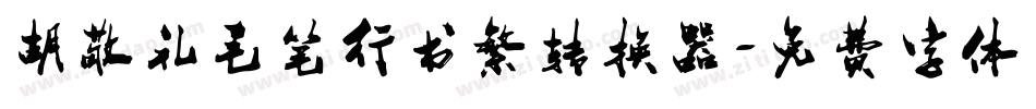 胡敬礼毛笔行书繁转换器字体转换