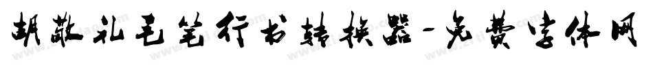 胡敬礼毛笔行书转换器字体转换