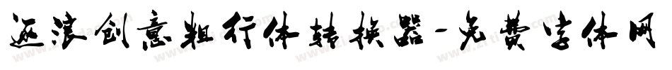 逐浪创意粗行体转换器字体转换