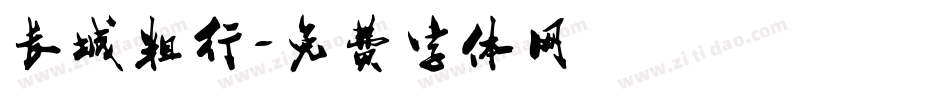长城粗行字体转换