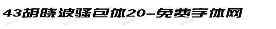 43胡晓波骚包体20字体转换