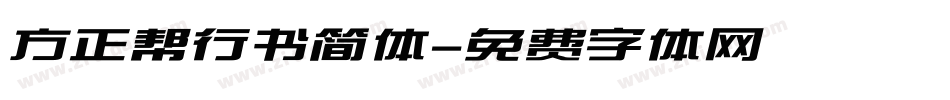 方正帮行书简体字体转换