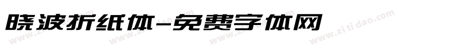 晓波折纸体字体转换