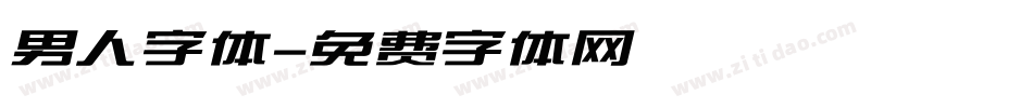 男人字体字体转换