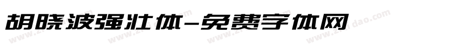 胡晓波强壮体字体转换