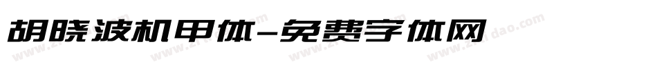 胡晓波机甲体字体转换