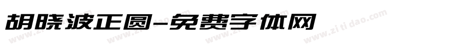 胡晓波正圆字体转换