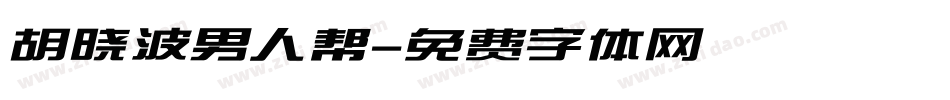 胡晓波男人帮字体转换