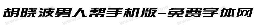胡晓波男人帮手机版字体转换