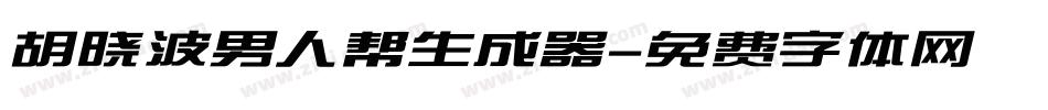胡晓波男人帮生成器字体转换