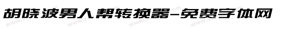 胡晓波男人帮转换器字体转换