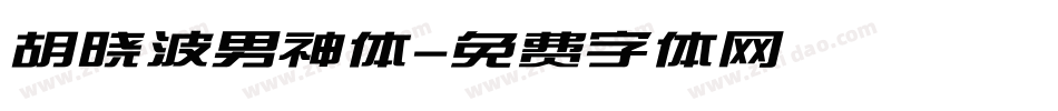 胡晓波男神体字体转换