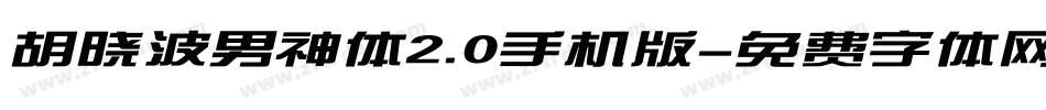 胡晓波男神体2.0手机版字体转换