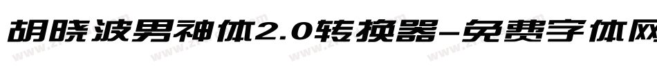 胡晓波男神体2.0转换器字体转换