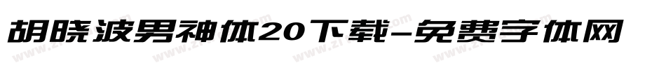 胡晓波男神体20下载字体转换