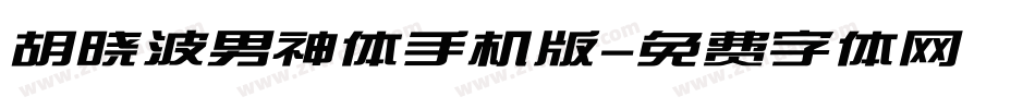 胡晓波男神体手机版字体转换