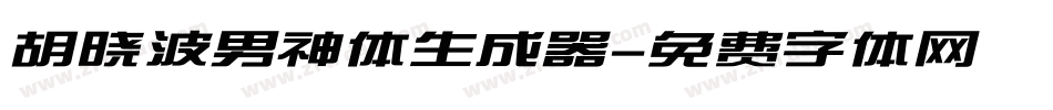胡晓波男神体生成器字体转换