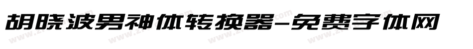 胡晓波男神体转换器字体转换